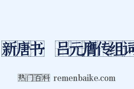 新唐书·吕元膺传组词是什么意思的图片
